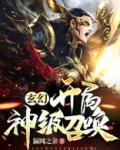 玄幻：开局神级召唤！