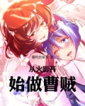 从火影开始做曹贼