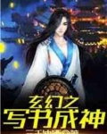 玄幻之写书成神TXT