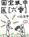 国宝级中医六零全文免费阅读