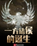 一方诸侯的诞生 多面.CS