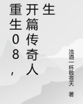 重生08，开篇传奇人生