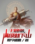 扫地僧满级就下山免费阅读