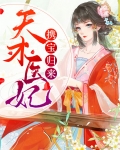 天才医妃要休妻免费阅读