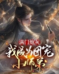炮灰成为团宠小说