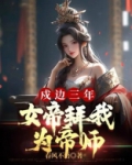 戍边三年，女帝拜我为帝师