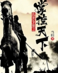 乱世争雄之掌控天下TXT