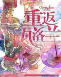 重返瓦罗兰小说