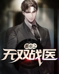 都市无双仙医 小说
