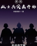 影视从士兵突击开始 诸天世界的尽头