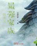 封神之最强家族目录