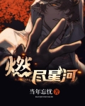 燃尽星河