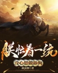 朕忙着一统，没心思做舔狗