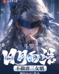 斗罗：日月雨浩，不做唐三女婿