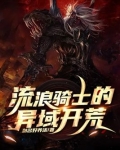 流浪骑士开荒攻略
