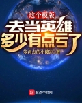 这个模版,去当英雄多少有点亏了笨两点的小傻z
