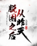 从昨天脱困之后 九万字