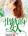 出轨的女人有必要挽回吗