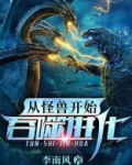 从怪兽开始吞噬进化全文阅读