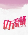 亿万豪婿 夺命狂徒