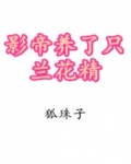 影帝养了只兰花精免费阅读