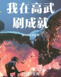 我在高武刷成就
