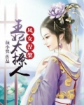 凤涅邪王的惊世狂妃全文阅读