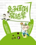 兔子压倒窝边草车