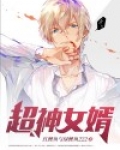 超级女神之赘婿