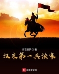 汉末第一兵法家是谁