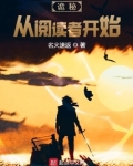 诡秘:从阅读者开始