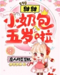 甜甜小奶包五岁啦