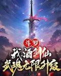 斗罗:我,酒剑仙,武魂无限升级 TXT