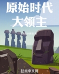 原始时代大领主小说下载笔趣阁
