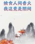 飨食人间香火，我这竟是阴间