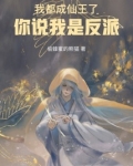 我都成仙王了，你说我是反派