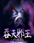 吞天邪主免费阅读
