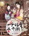 四爷福晋又开撕了
