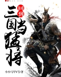 回到三国当猛将下载