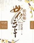 妖妃她母仪天下了重生免费阅读