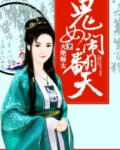 鬼女闹翻天全文免费阅读