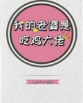 我的老婆是吃鸡大佬最新章节