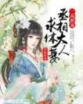 一品娇宠,丞相大人求休妻 漫画全集