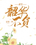 重生韶华不负是第二梦