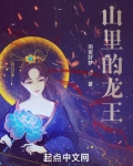 山里的龙王笔趣阁