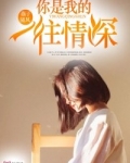 你是我的一往情深 小说