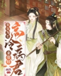 农女为长高冷病君来带娃免费阅读