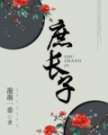 庶长子by朗朗明月