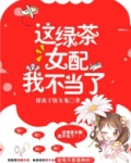 这绿茶女配我不当了 深夜干饭女鬼