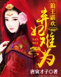 狼王霸欢:弃妃难为好看吗